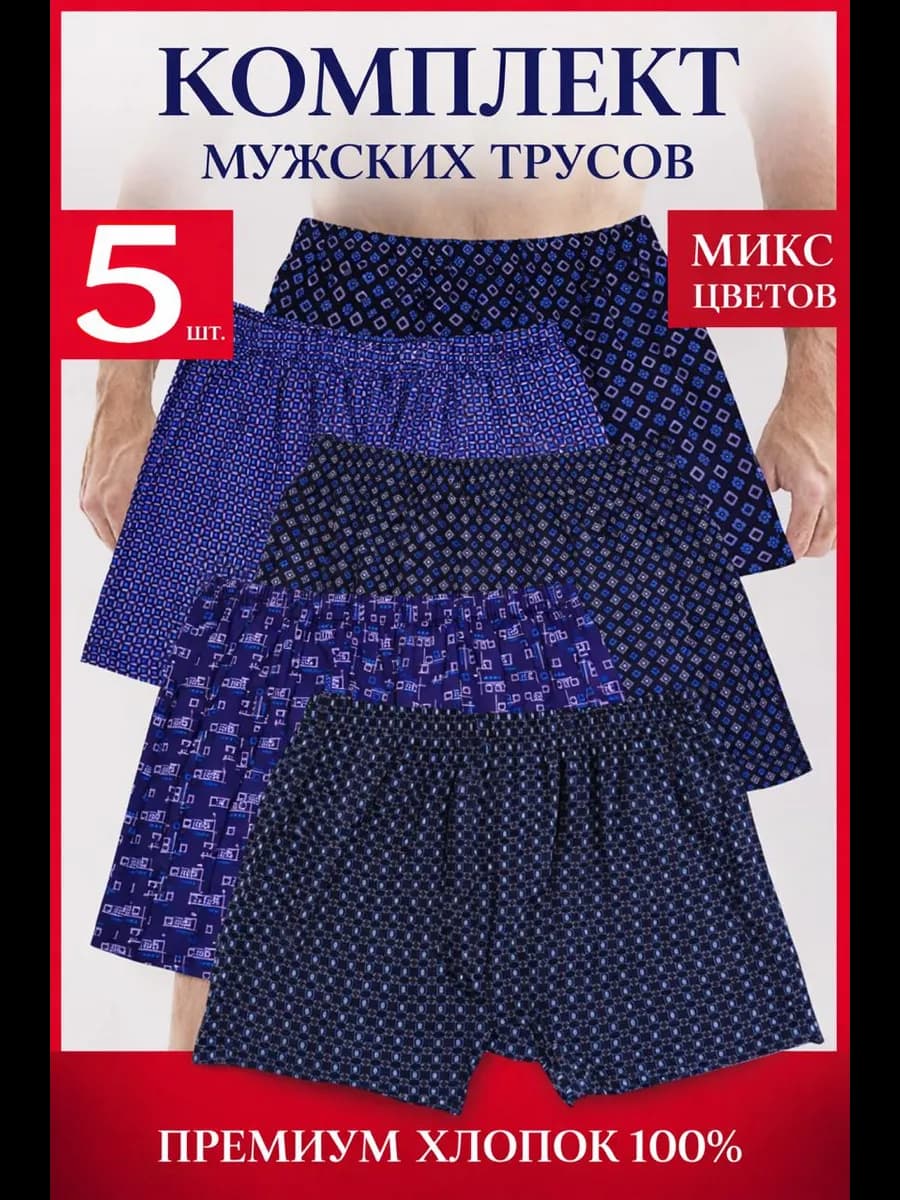 Трусы семейные набор 5 шт