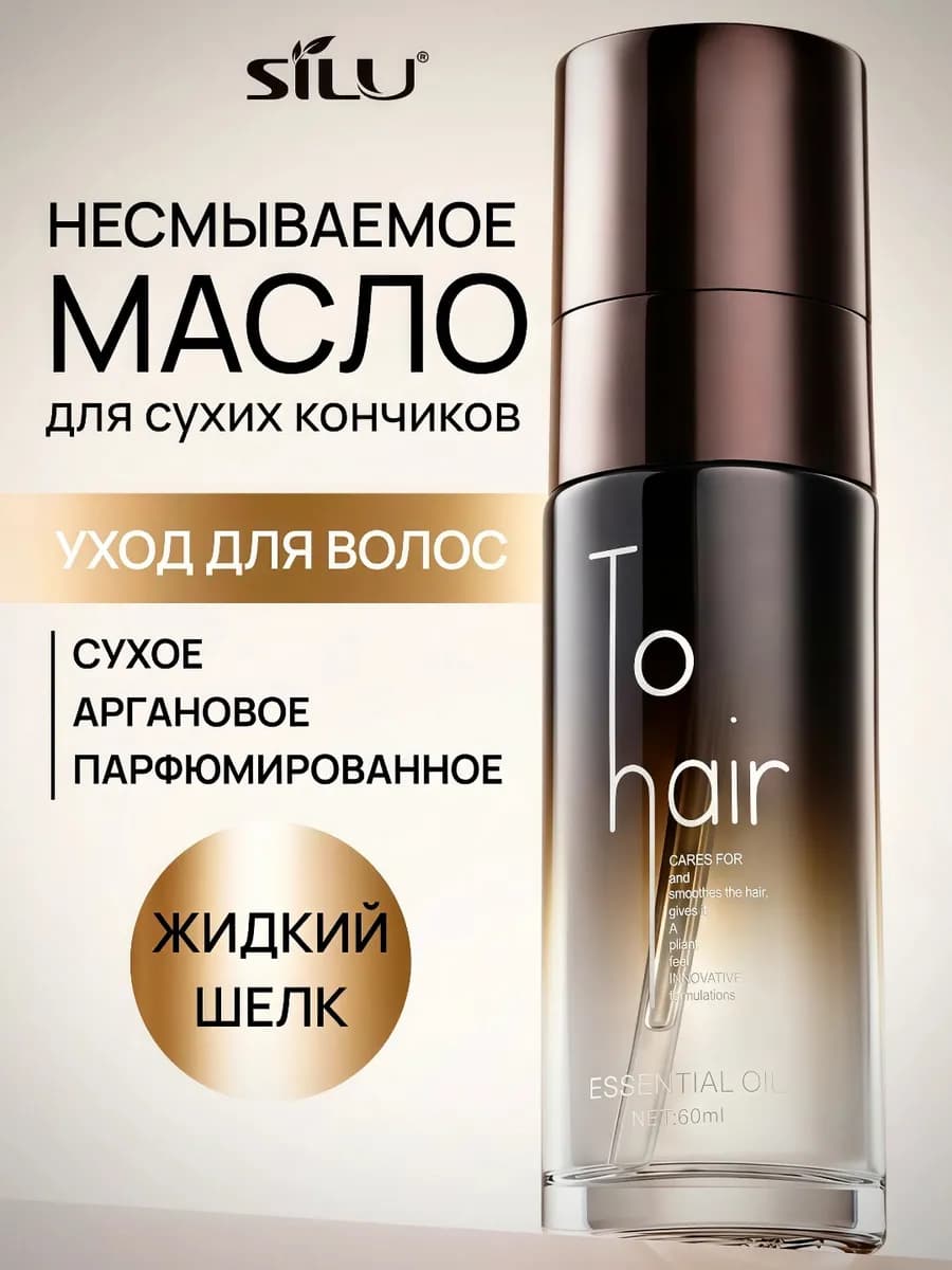 Масло для волос несмываемое жидкий шелк для сухих кончиков