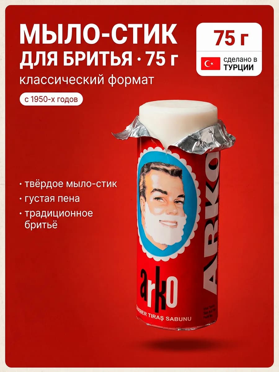 Мыло для бритья Арко стик 75 г