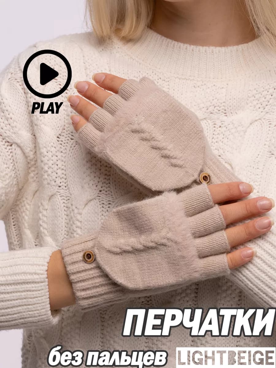 Перчатки женские осенние теплые вязаные митенки варежки