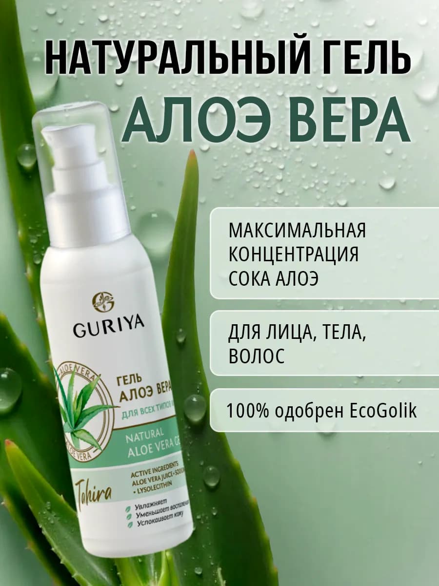Гель Алоэ Вера для лица и тела натуральный