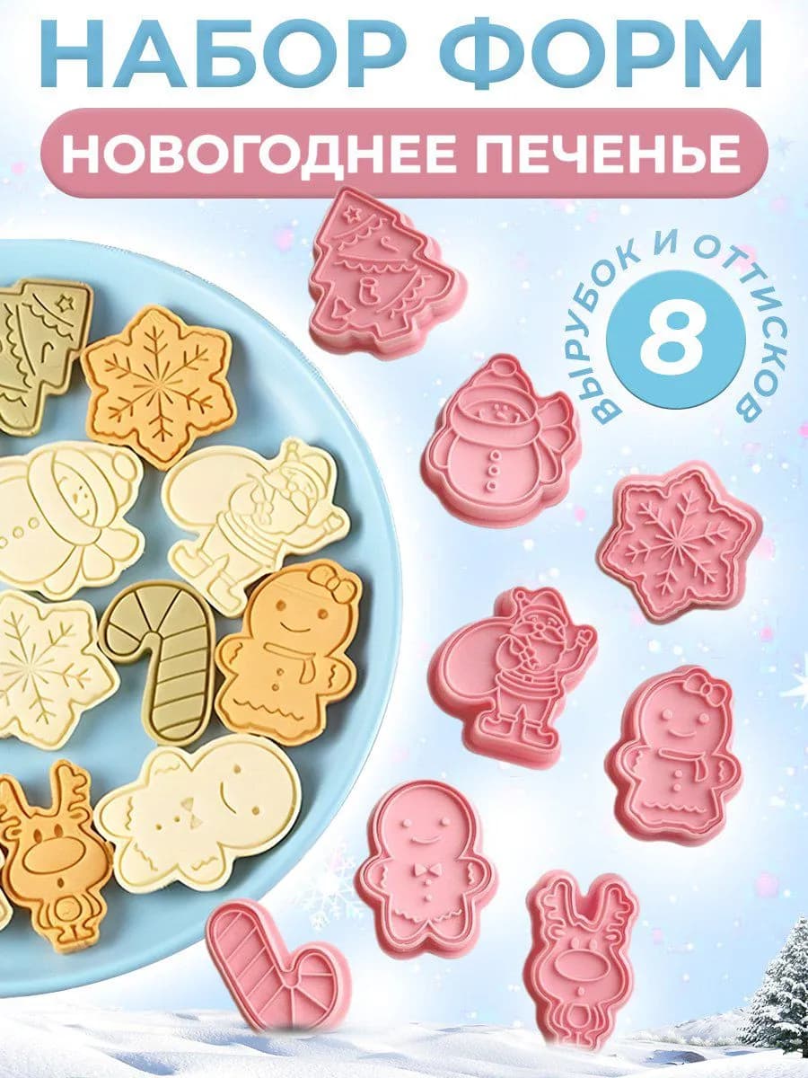 Формочки для печенья новогодние - фото 1