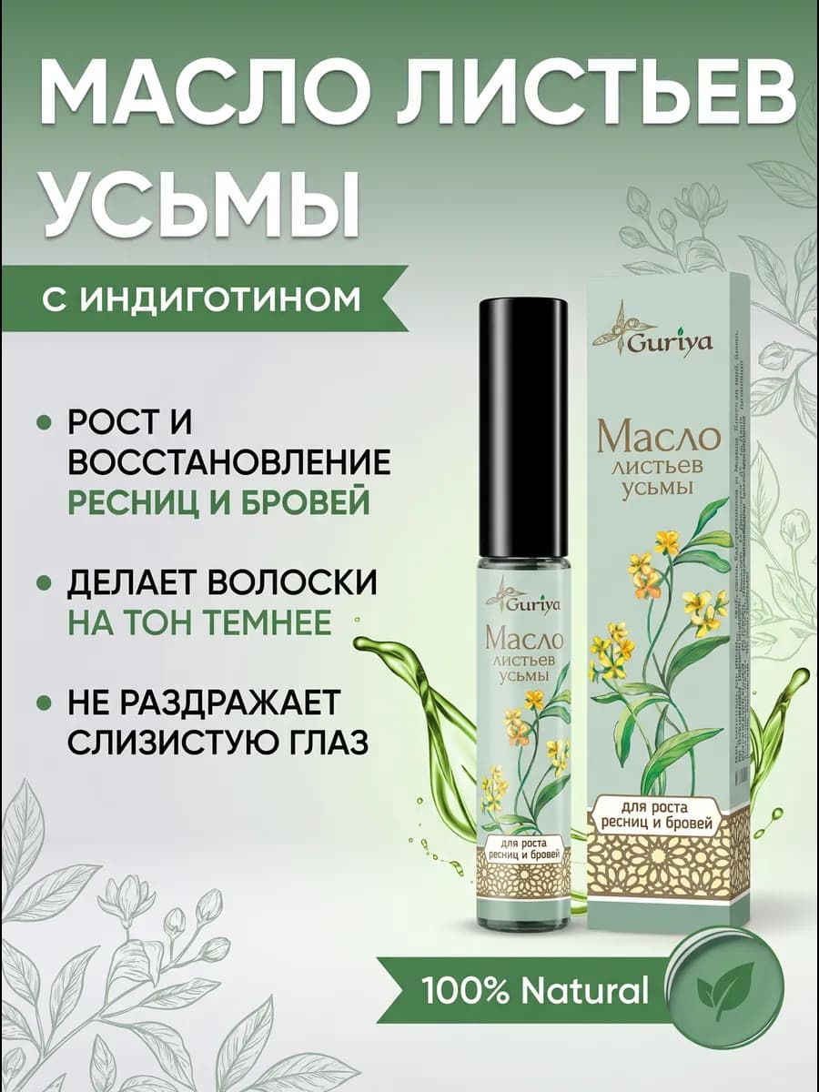 Масло усьмы для ресниц и бровей для роста и укрепления