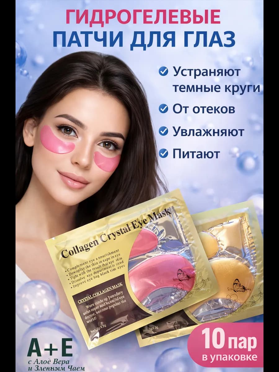 Патчи для глаз от отеков мешков морщин темных кругов 10 пар