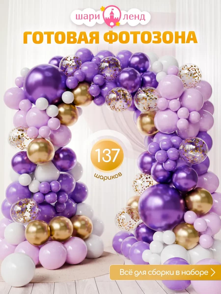 Шарики воздушные набор для праздника и фотозоны