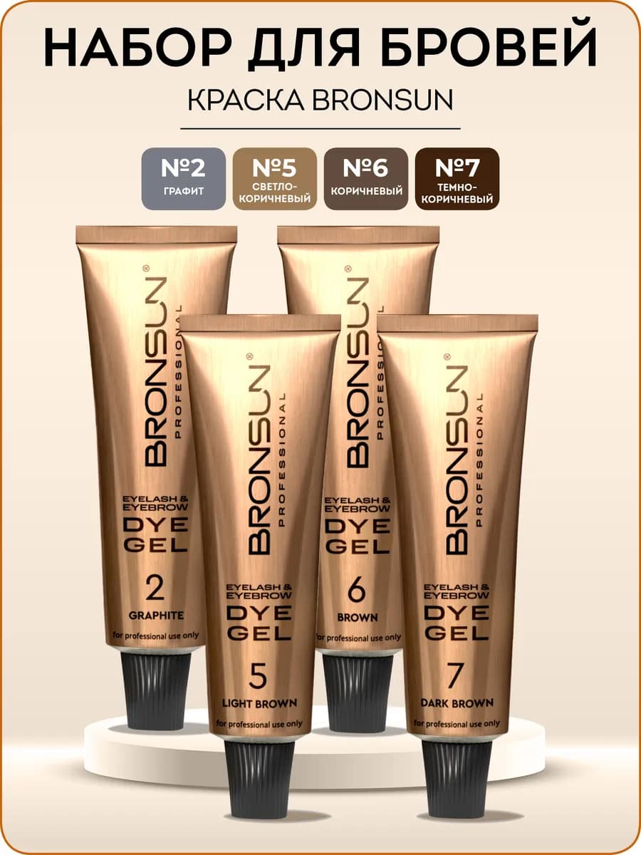 Краска для бровей и ресниц Бронсан набор профессиональный