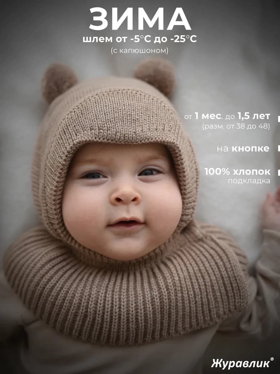 Шапка шлем для новорожденного малыша зимняя