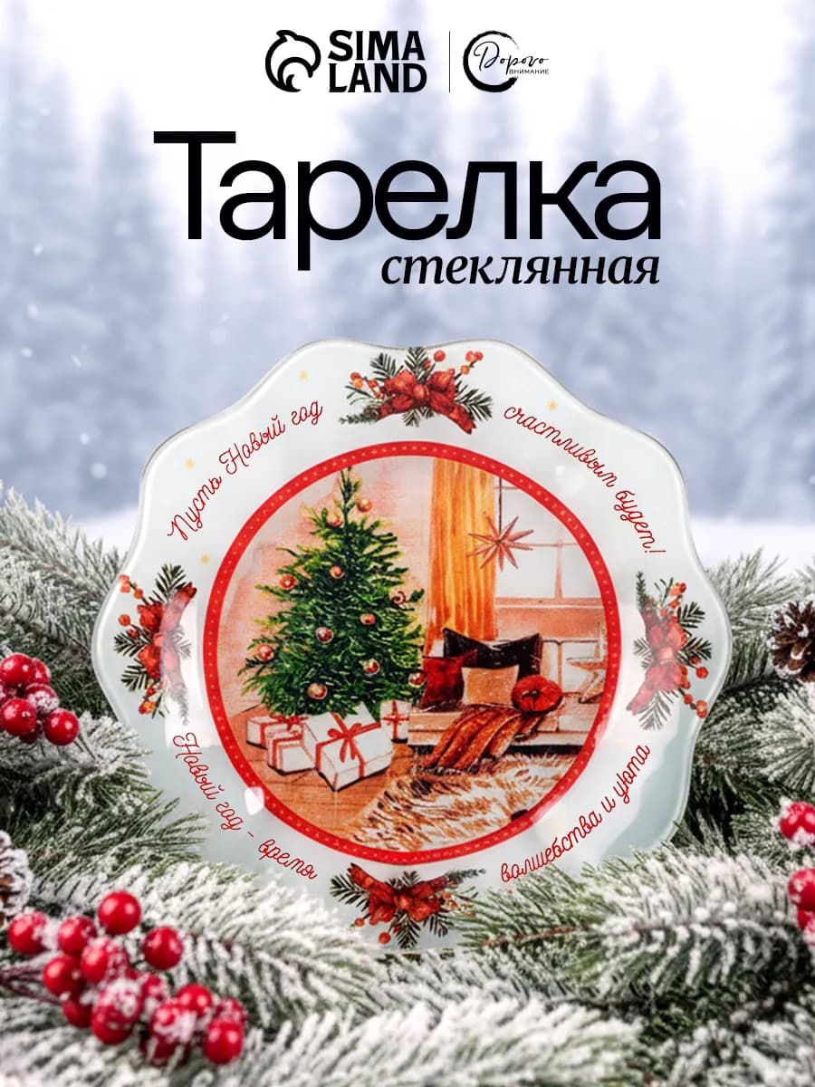Тарелка плоская новогодняя, 23 см