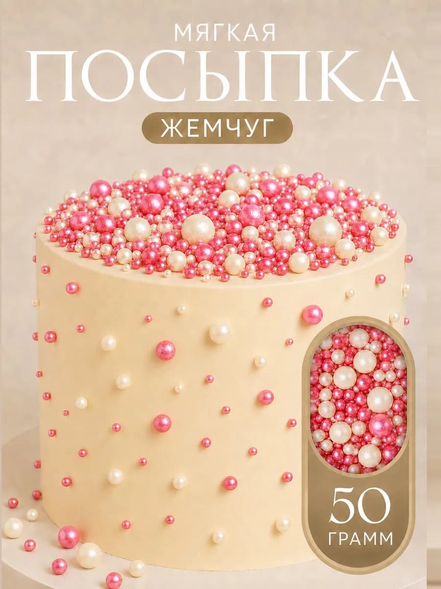 Посыпка кондитерская мягкая шарики для торта