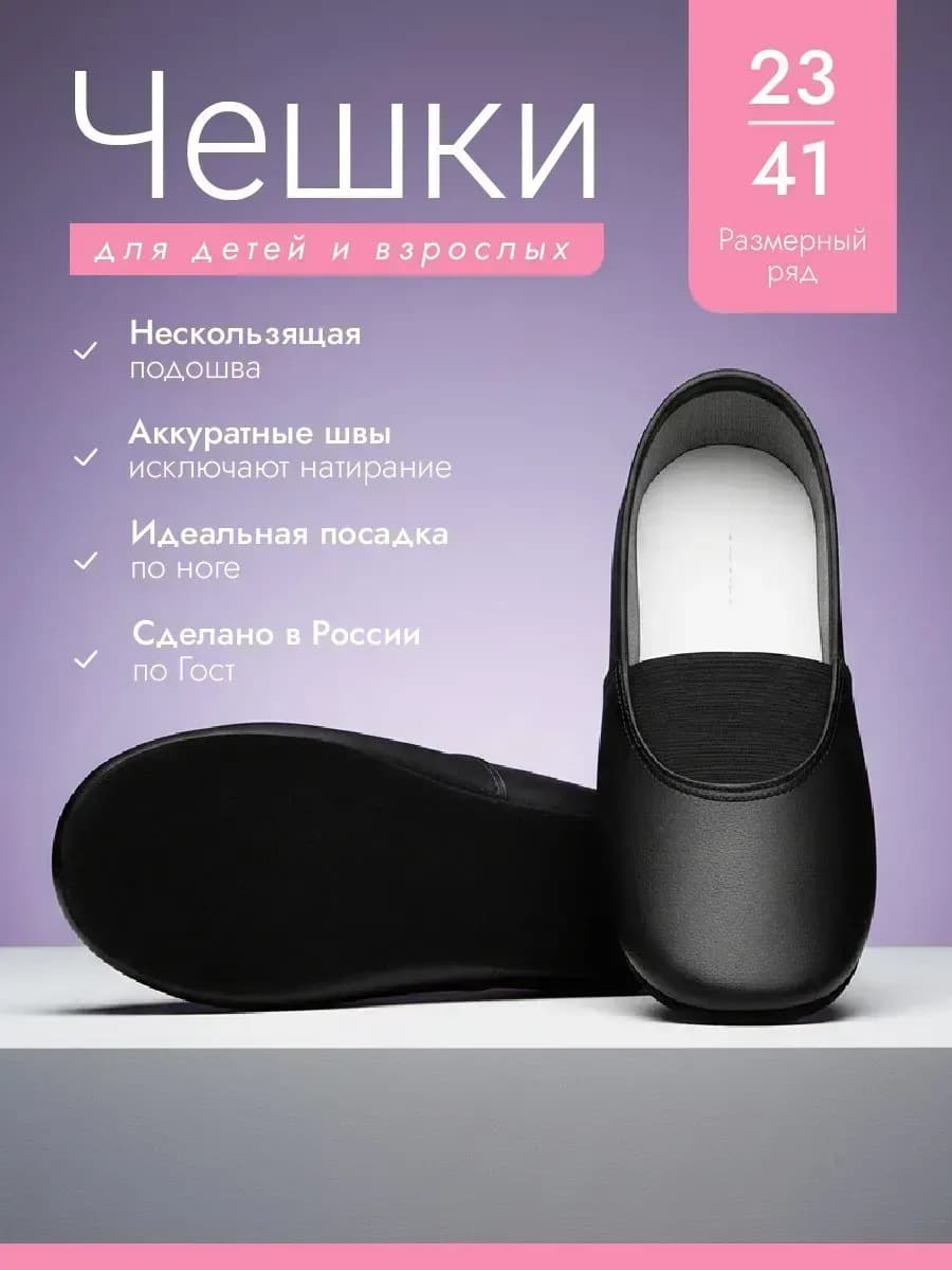 Чешки для танцев и гимнастики