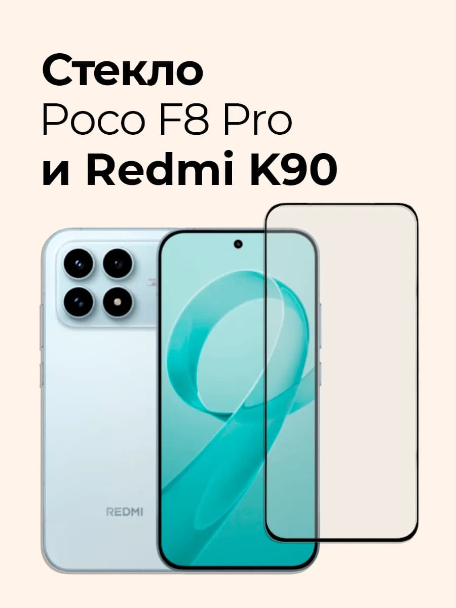 Защитное стекло на Poco F8 Pro и Redmi K90