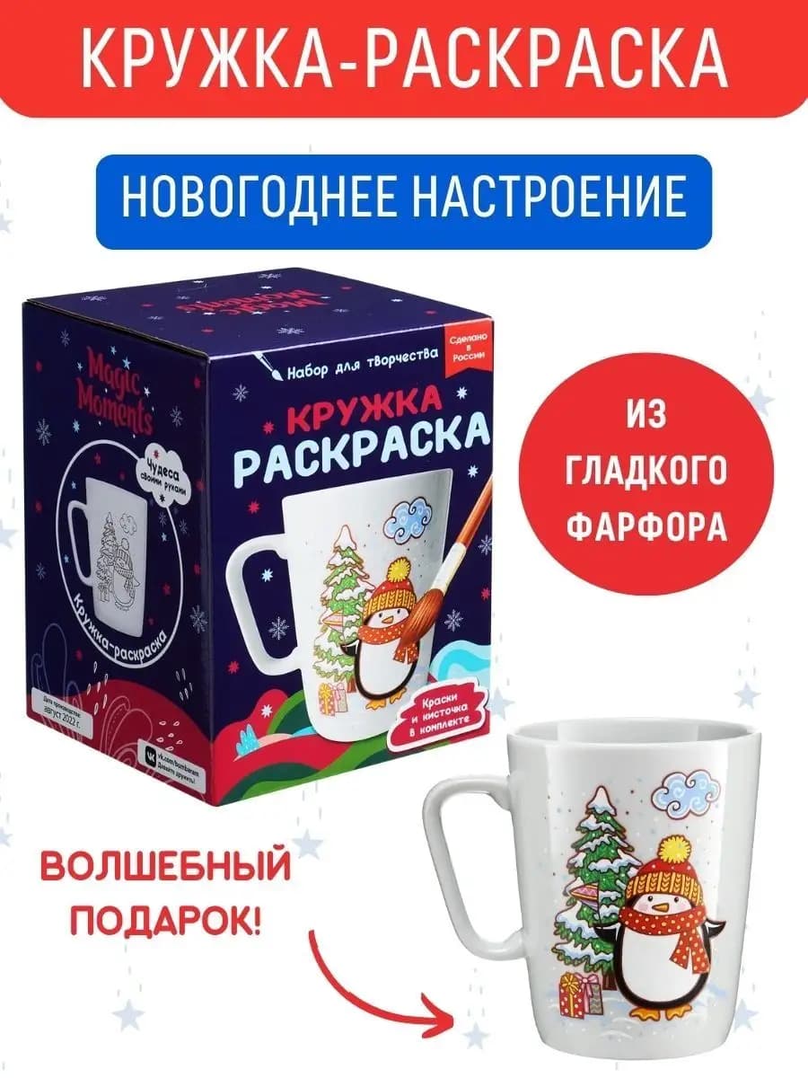 Новогодний подарок ребенку Кружка раскраска Пингвин с Елкой