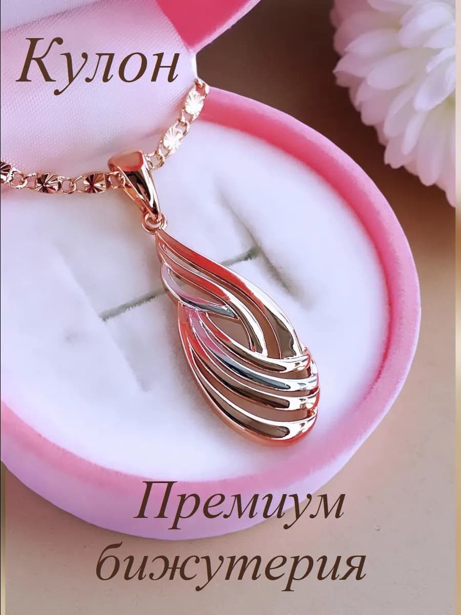 Позолоченная подвеска на цепочку бижутерия длинная