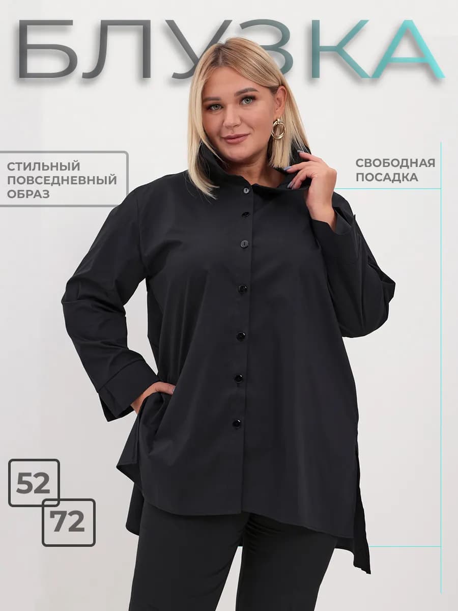 Блузка больших размеров оверсайз удлиненная нарядная офисная