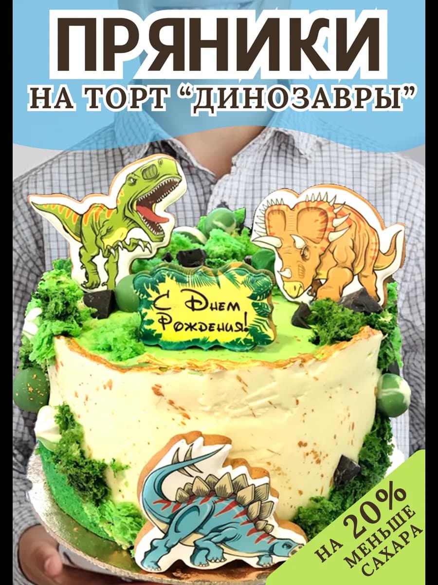 Имбирные Пряники на торт Динозавры