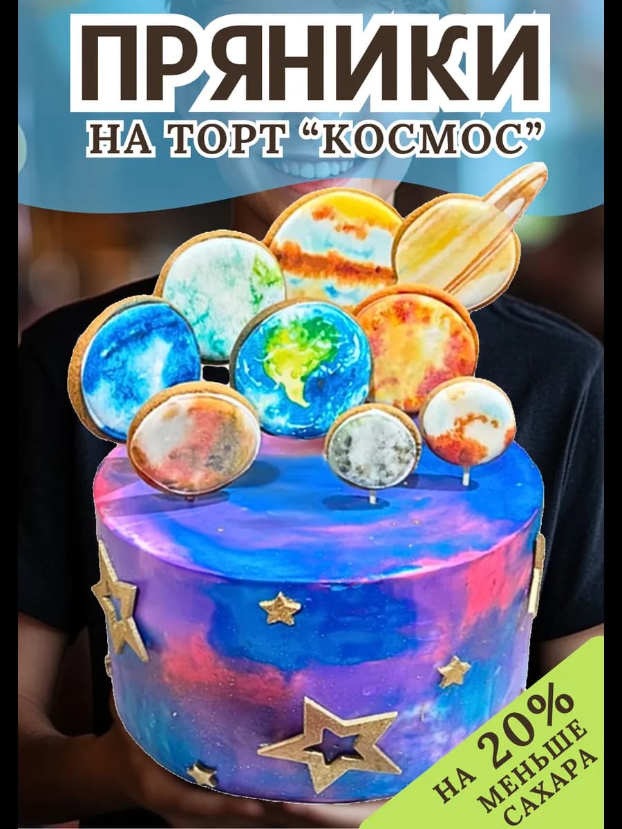 Имбирные пряники на торт Космос