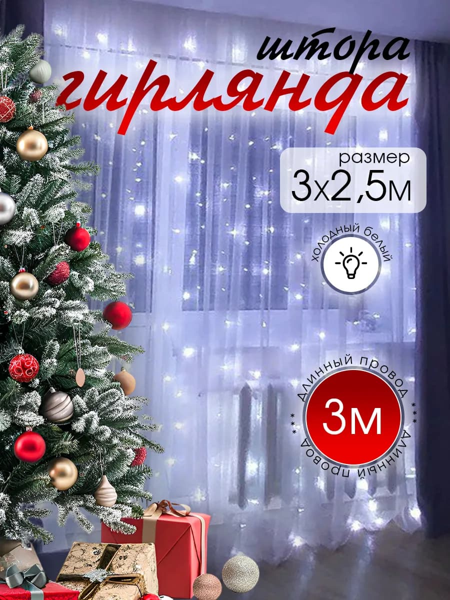 Гирлянда штора 3х2,5 новогодняя занавес на окно белая