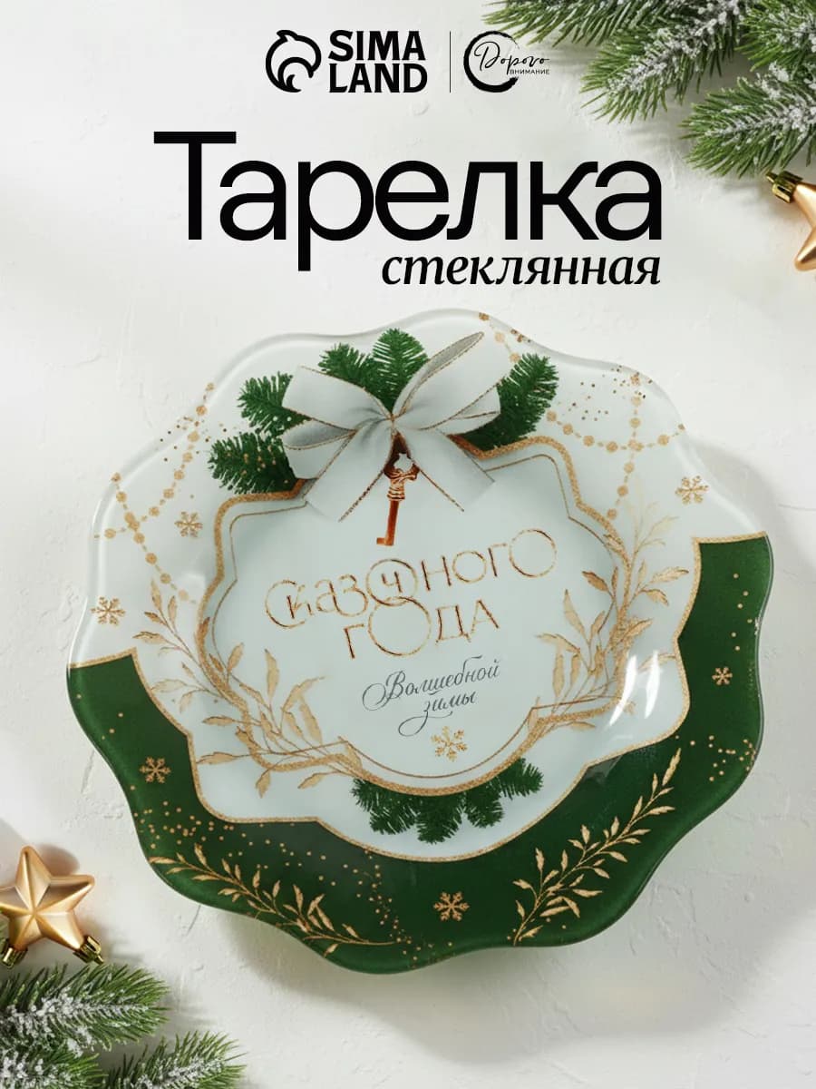 Тарелка новогодняя стеклянная для сервировки 20 см
