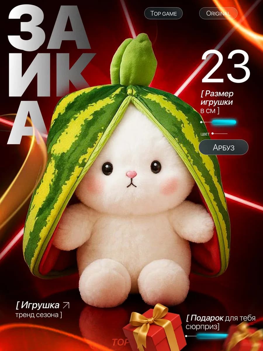 Зайка Арбуз мягкая игрушка