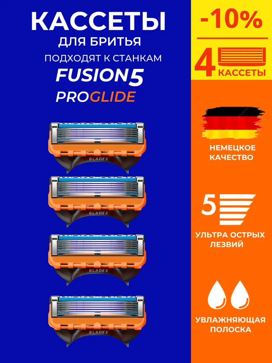 Кассеты для бритв Fusion 5, 4 штуки