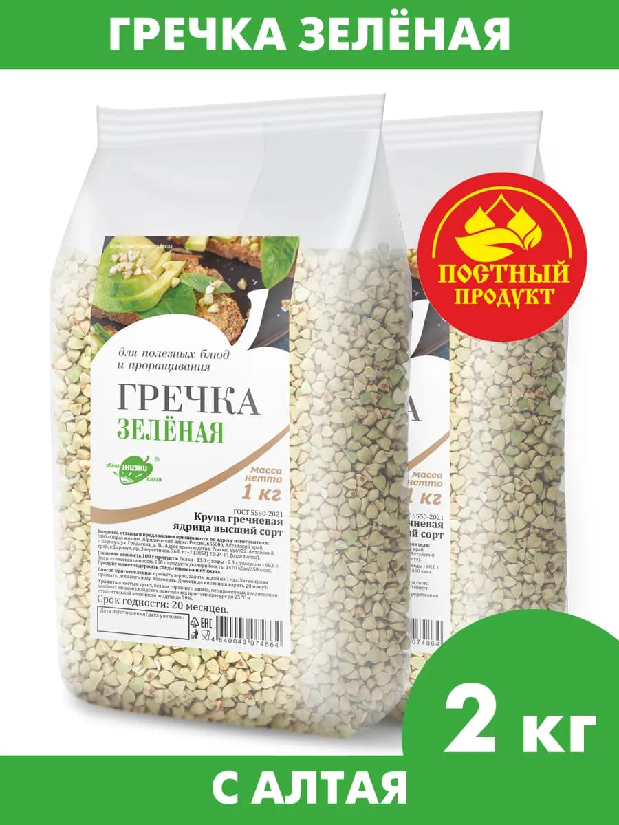 Гречка зеленая алтайская для каш и проращивания, 2 кг