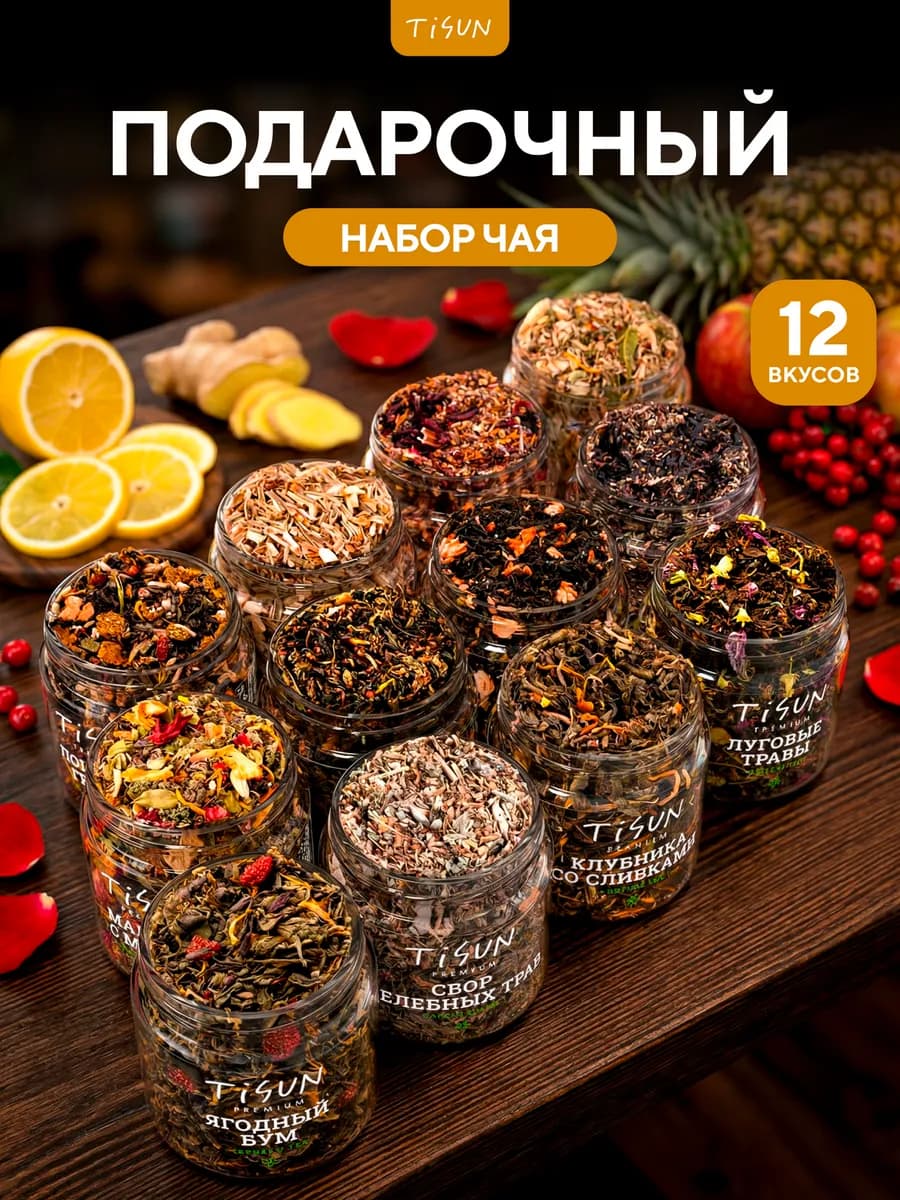 Чай листовой набор подарочный для женщин на 8 марта, 12 шт