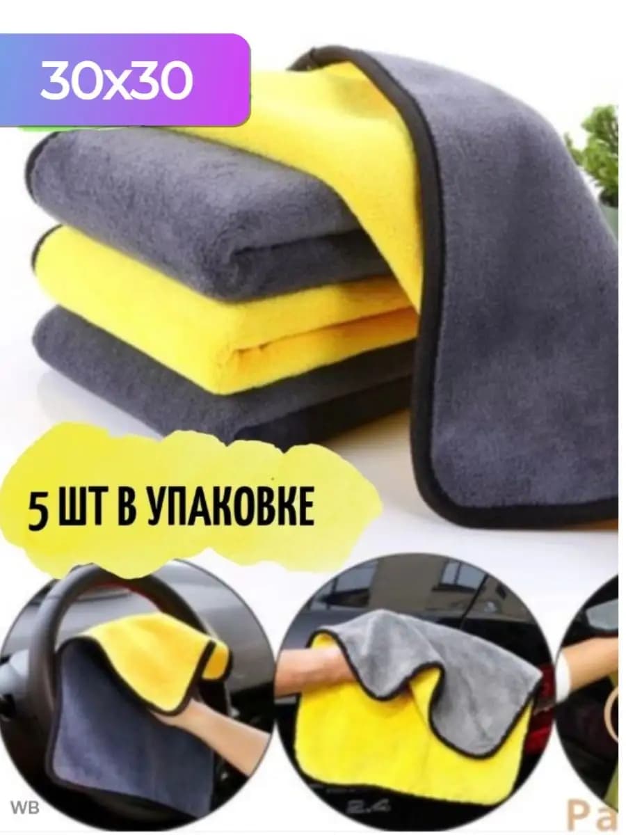 Салфетка микрофибра для авто 30х30 см 5 штук