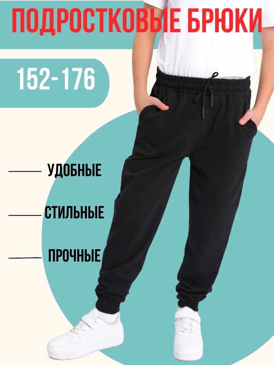 Брюки подростковые