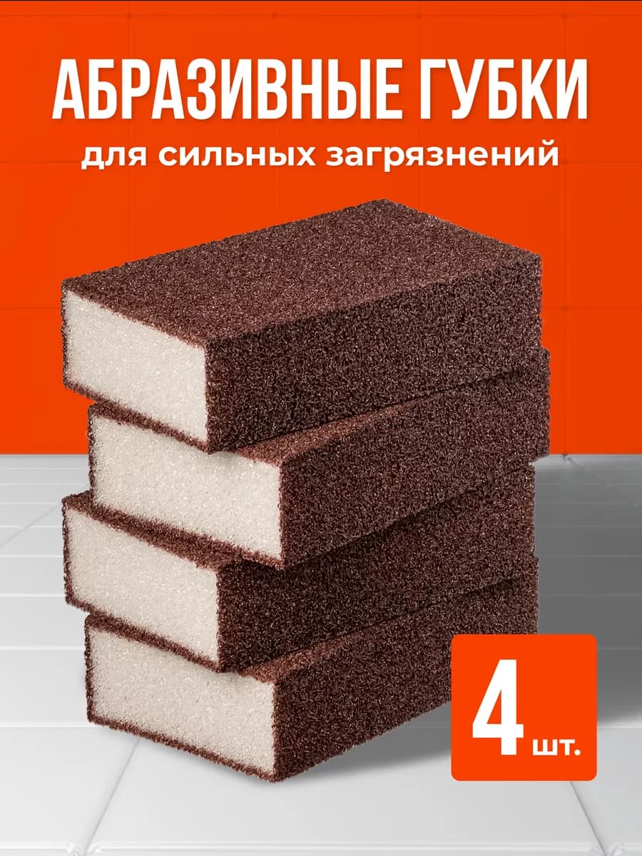 Абразивная губка для посуды, Наждачная губка для уборки 4 шт