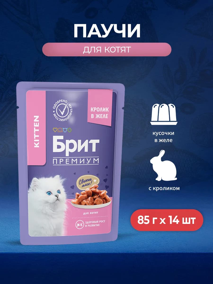 Премиум паучи для котят с кроликом, кусочки в желе 85г 14шт