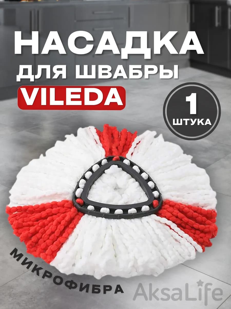 Насадка для швабры Vileda Turbo моп микрофибра Виледа Турбо
