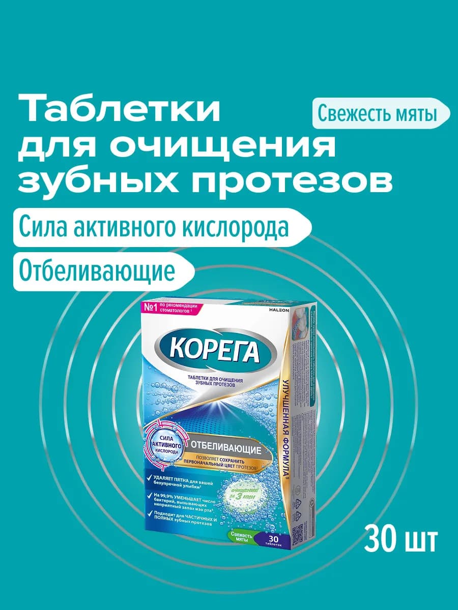 Отбеливающие таблетки для зубных протезов Дентал Вайт, 30 шт