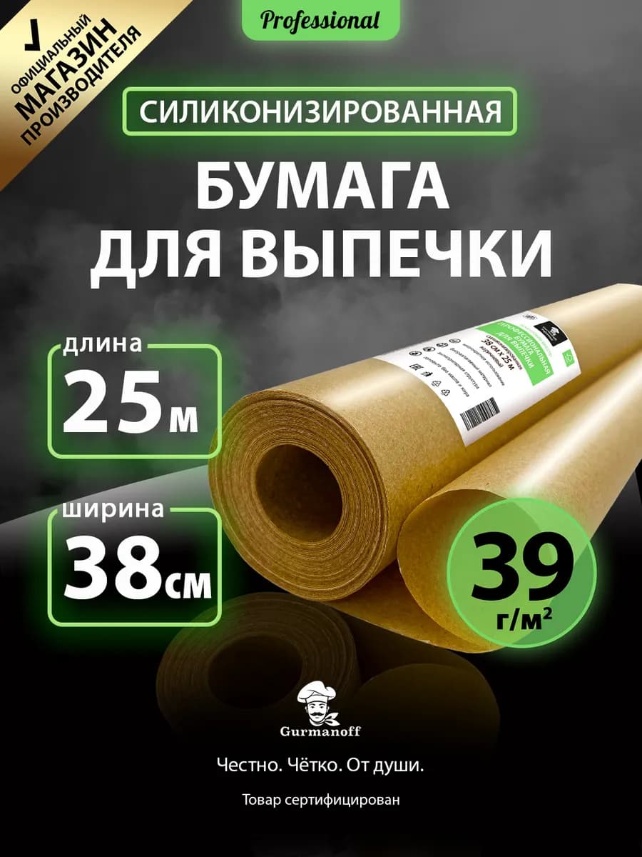 Бумага для выпечки силиконизированная пищевая 25 м пергамент