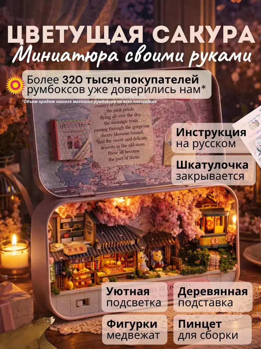 Румбокс конструктор Цветущая Сакура