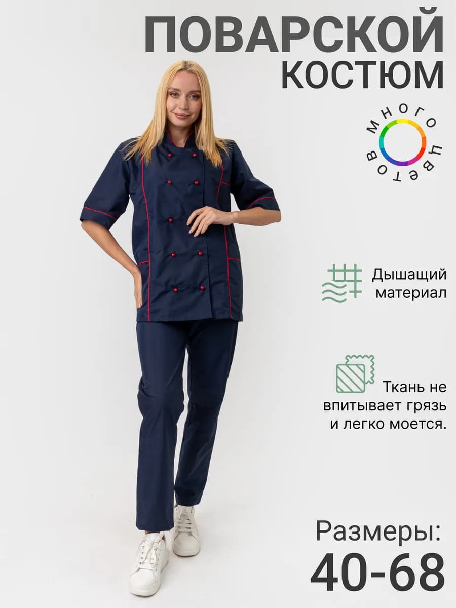 Костюм поварской