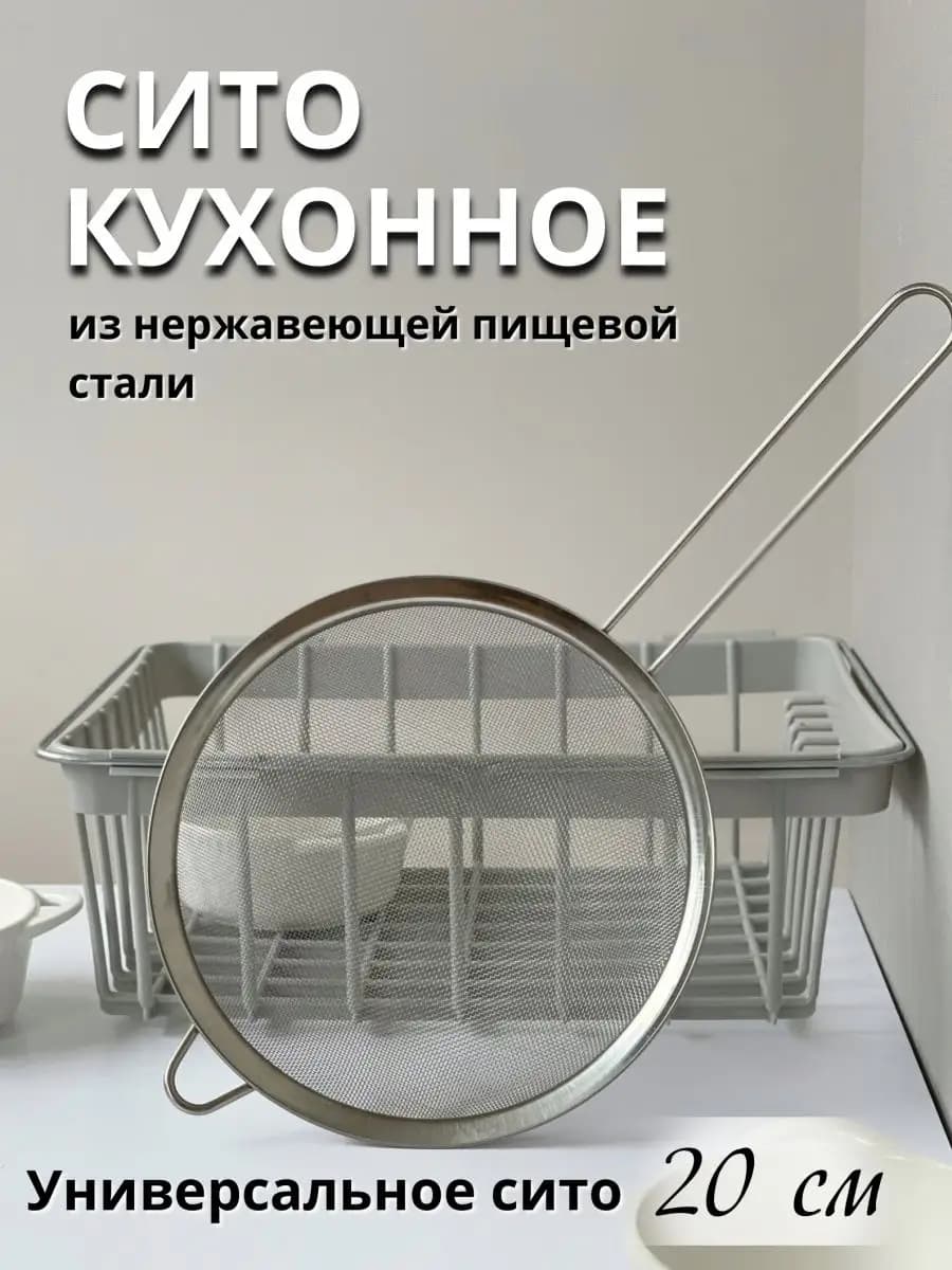 Металлическое сито с ручкой для муки и процеживания 20см