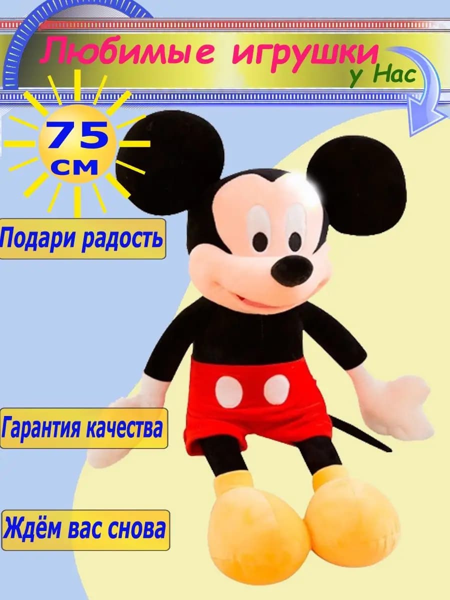 Мягкая игрушка Микки и Минни Маус 75 см