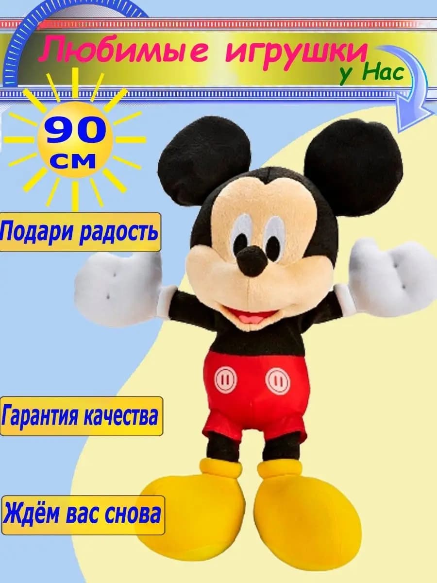 Мягкая игрушка Микки и Минни Маус 90 см