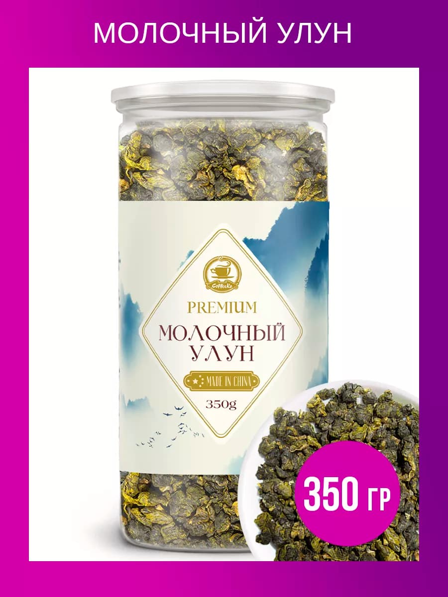 Молочный Улун чай зеленый листовой без добавок 350 грамм