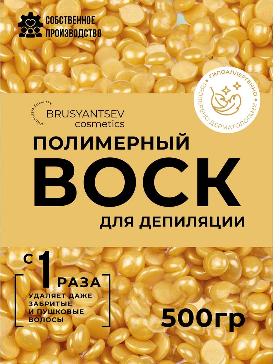 Воск для депиляции в гранулах Золото 500 гр