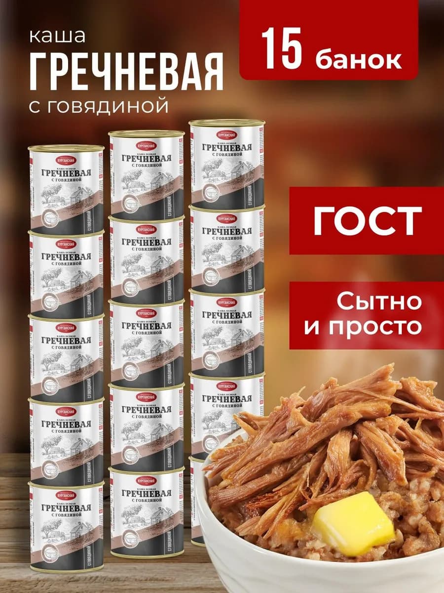 Каша с тушеной говядиной гречневая 340 гр-15 шт