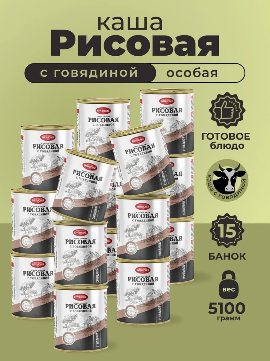 Консервы Каша с тушеной говядиной рисовая 340 гр-15 шт