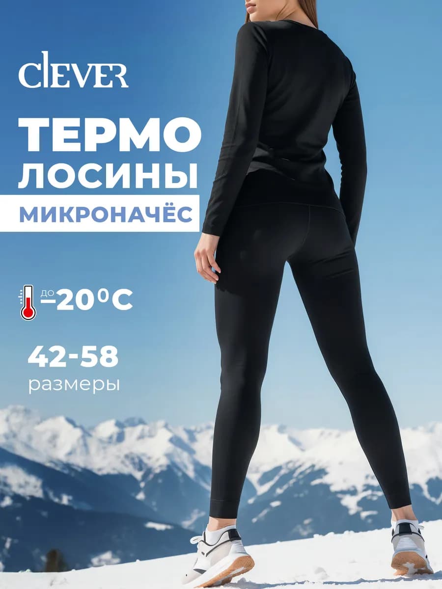 Термобелье зимнее, лосины утепленные с микроначесом
