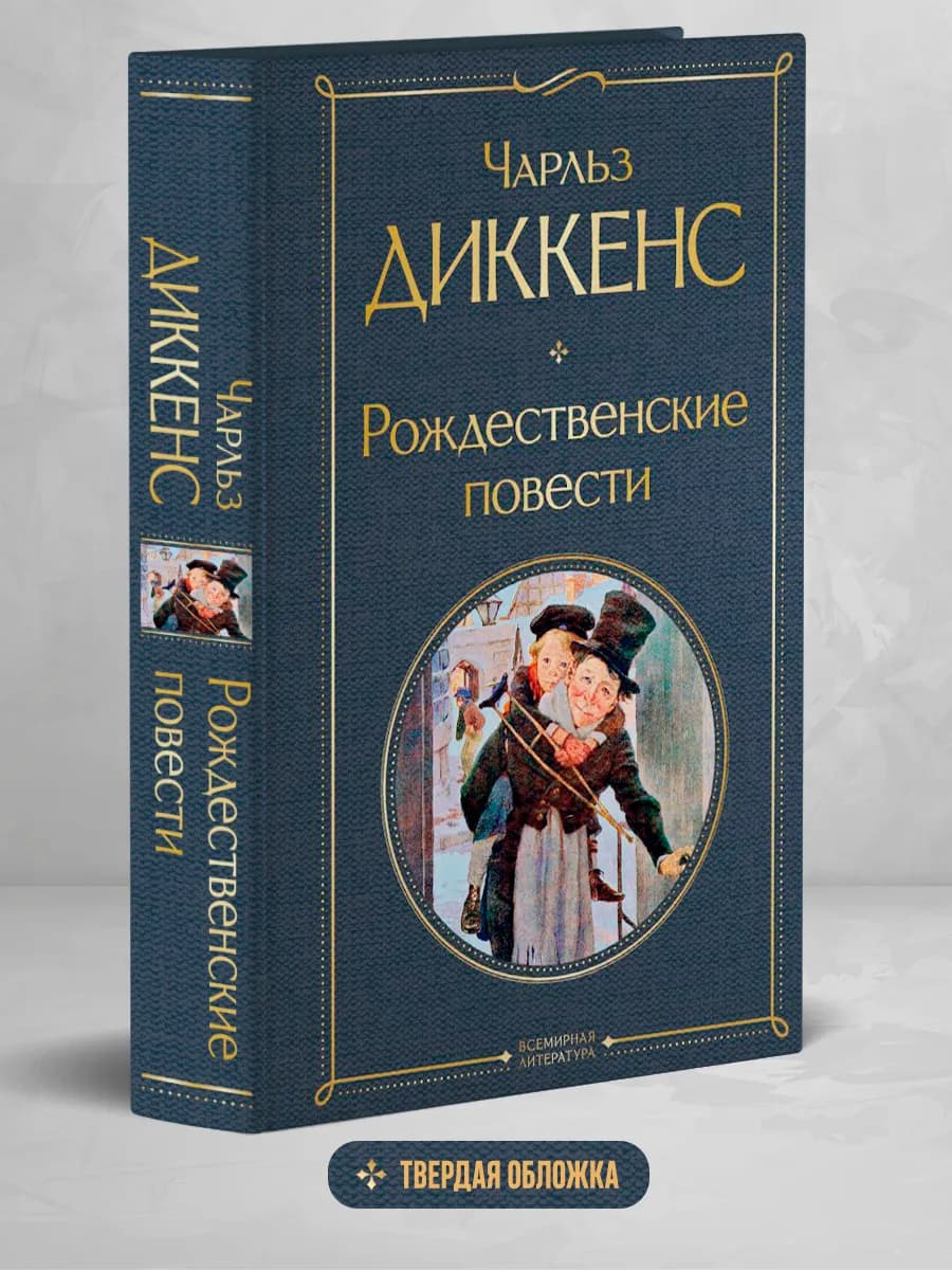 Рождественские повести