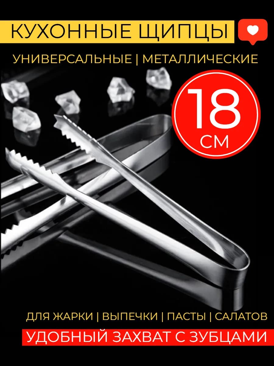 Щипцы для мяса и рыбы, салатов и пасты