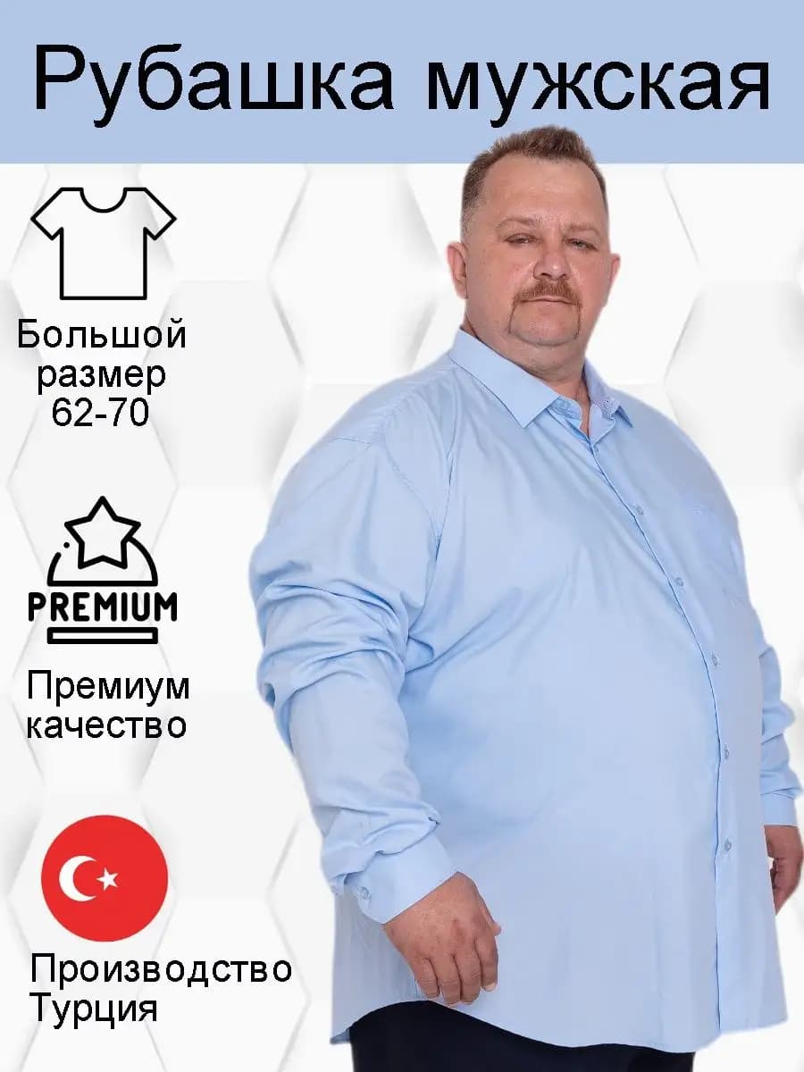 Рубашка классическая большого размера с длинным рукавом