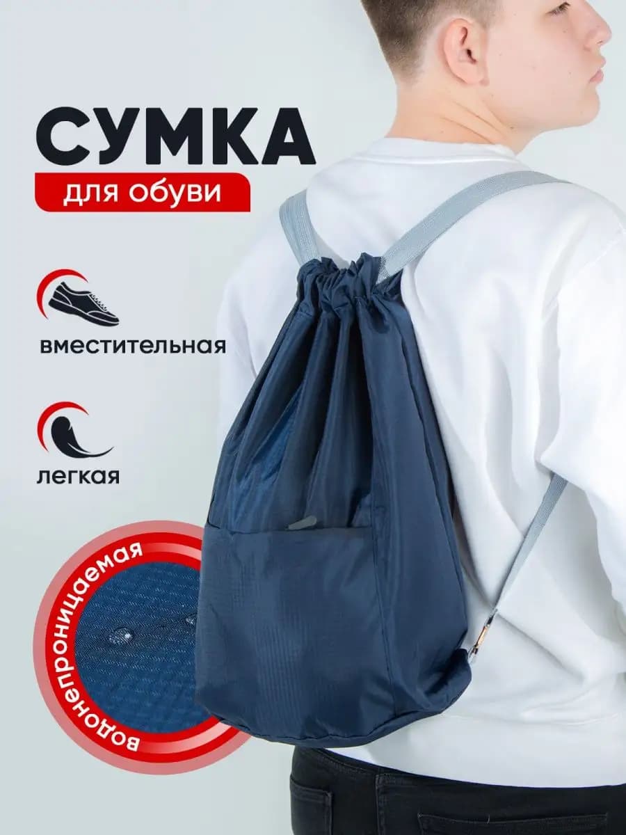 Мешок для обуви Сумка для сменки Рюкзак в школу