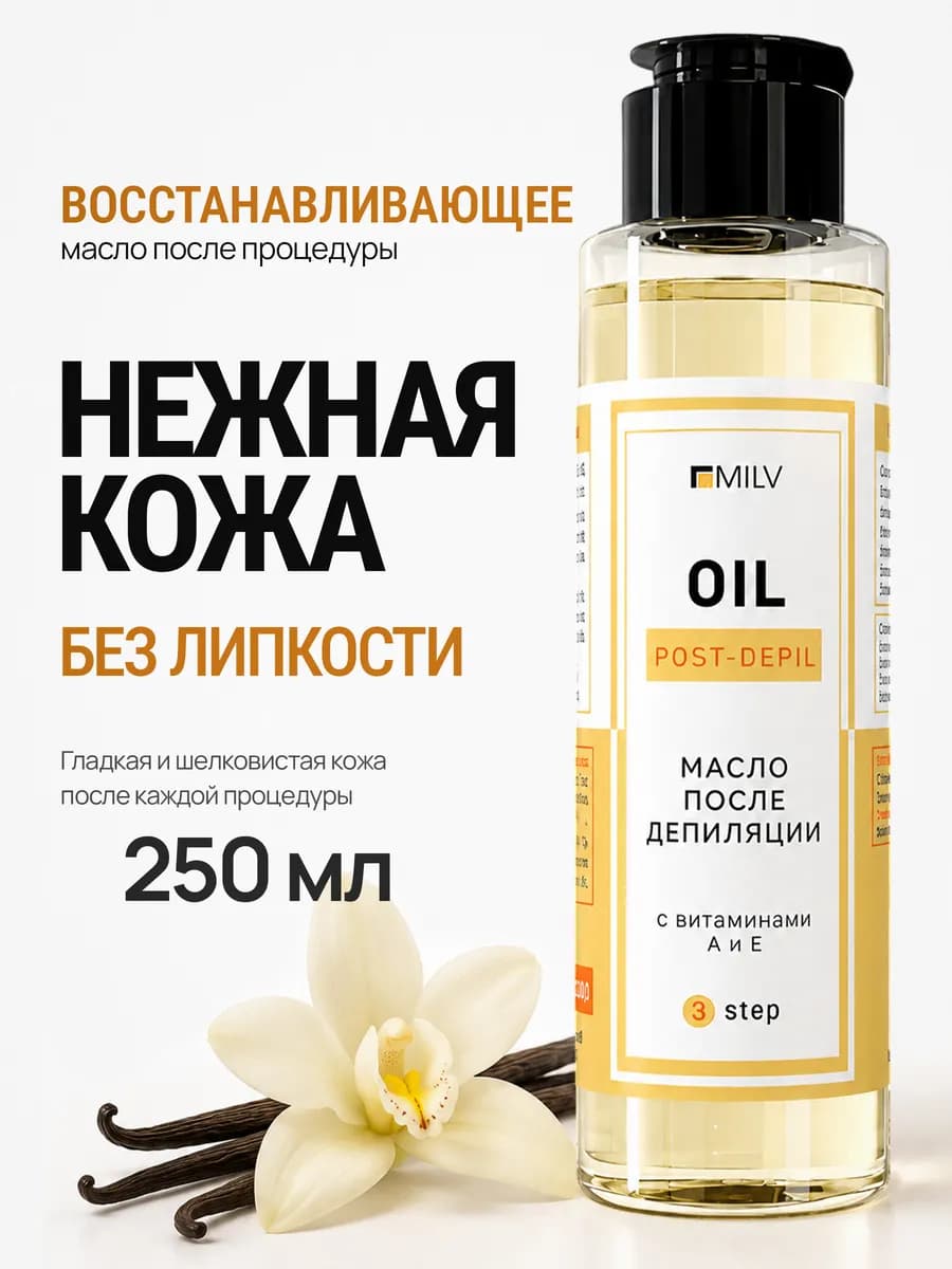 Масло после депиляции для чувствительной кожи ваниль