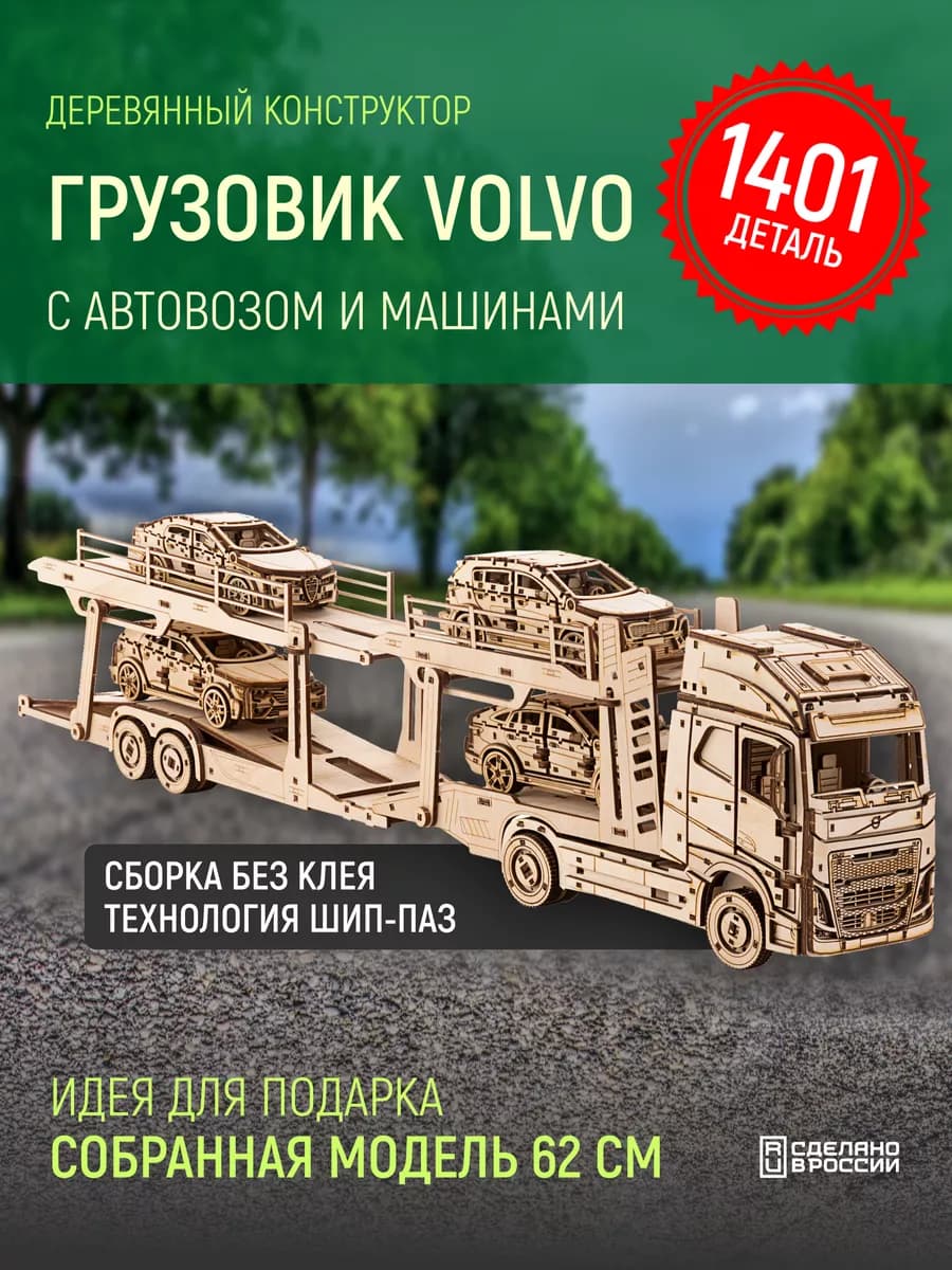 Модель 3D Вольво с автовозом и машинками