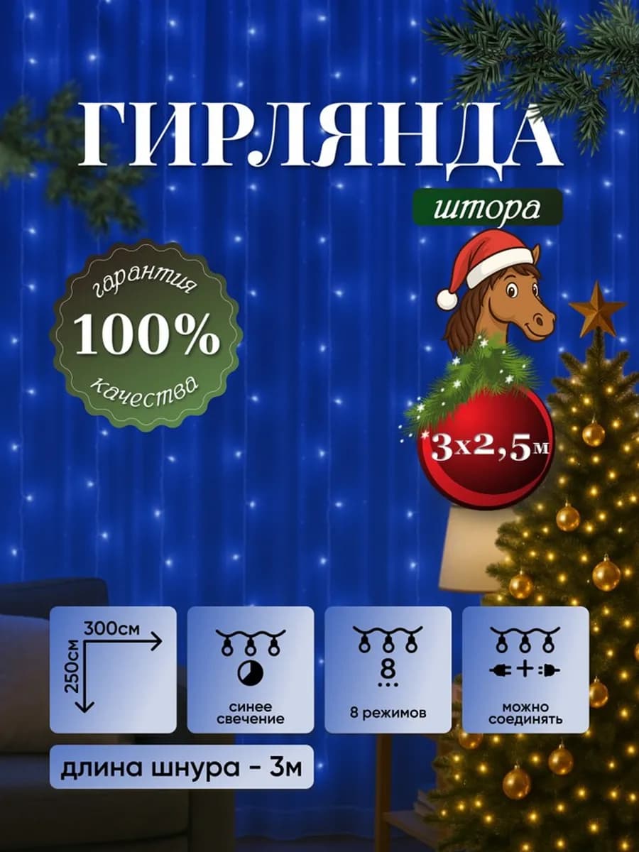 Гирлянда Штора занавес 3х2,5 метра синий